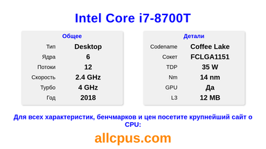 Intel Core i7-8700T Характеристики и бенчмарки CPU