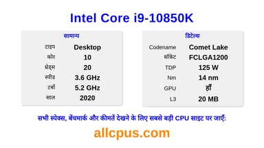 Intel Core i9-10850K CPU की स्पेसिफिकेशन और बेंचमार्क