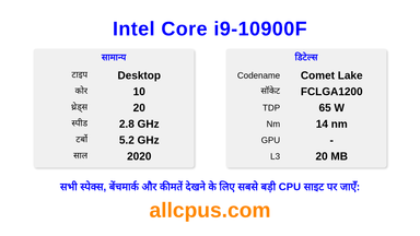 Intel Core i9-10900F CPU की स्पेसिफिकेशन और बेंचमार्क