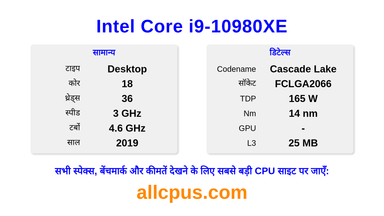 Intel Core i9-10980XE CPU की स्पेसिफिकेशन और बेंचमार्क