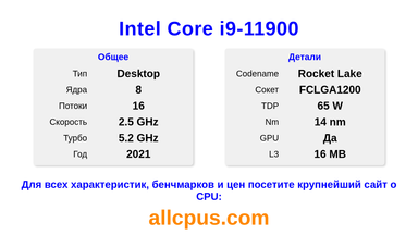 Intel Core i9-11900 Характеристики и бенчмарки CPU