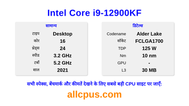 Intel Core i9-12900KF CPU की स्पेसिफिकेशन और बेंचमार्क