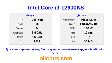 Intel Core i9-12900KS Характеристики и бенчмарки CPU