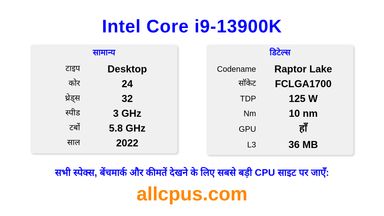 Intel Core i9-13900K CPU की स्पेसिफिकेशन और बेंचमार्क