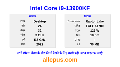 Intel Core i9-13900KF CPU की स्पेसिफिकेशन और बेंचमार्क