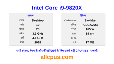 Intel Core i9-9820X CPU की स्पेसिफिकेशन और बेंचमार्क