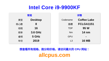 Intel Core i9-9900KF CPU 规格和跑分