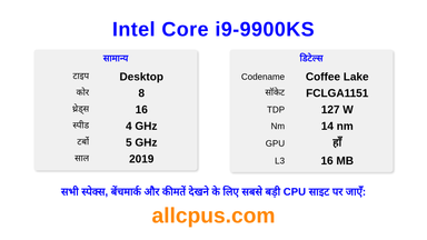 Intel Core i9-9900KS CPU की स्पेसिफिकेशन और बेंचमार्क