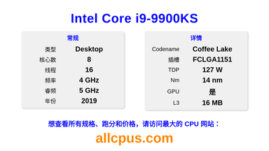 Intel Core i9-9900KS CPU 规格和跑分