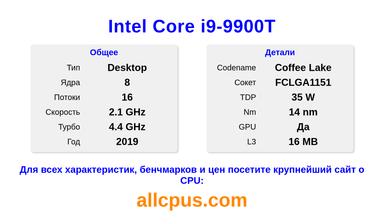 Intel Core i9-9900T Характеристики и бенчмарки CPU