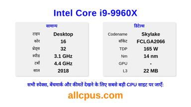 Intel Core i9-9960X CPU की स्पेसिफिकेशन और बेंचमार्क