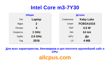 Intel Core m3-7Y30 Характеристики и бенчмарки CPU