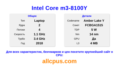 Intel Core m3-8100Y Характеристики и бенчмарки CPU