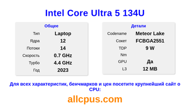 Intel Core Ultra 5 134U Характеристики и бенчмарки CPU