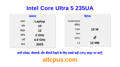 Intel Core Ultra 5 235UA CPU की स्पेसिफिकेशन और बेंचमार्क