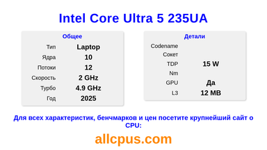 Intel Core Ultra 5 235UA Характеристики и бенчмарки CPU