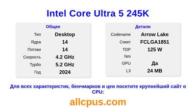 Intel Core Ultra 5 245K Характеристики и бенчмарки CPU