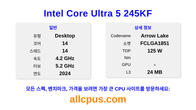 Intel Core Ultra 5 245KF CPU 사양과 벤치마크