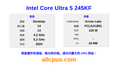 Intel Core Ultra 5 245KF CPU 规格和跑分