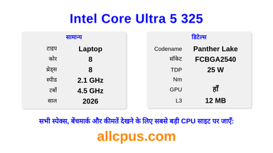 Intel Core Ultra 5 325 CPU की स्पेसिफिकेशन और बेंचमार्क