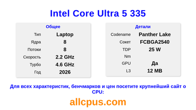 Intel Core Ultra 5 335 Характеристики и бенчмарки CPU