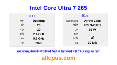 Intel Core Ultra 7 265 CPU की स्पेसिफिकेशन और बेंचमार्क