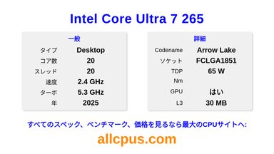 Intel Core Ultra 7 265 CPUの仕様とベンチマーク