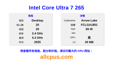 Intel Core Ultra 7 265 CPU 规格和跑分