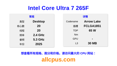 Intel Core Ultra 7 265F CPU 规格和跑分