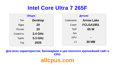 Intel Core Ultra 7 265F Характеристики и бенчмарки CPU