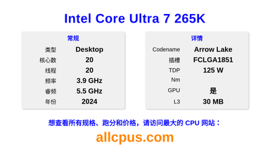 Intel Core Ultra 7 265K CPU 规格和跑分