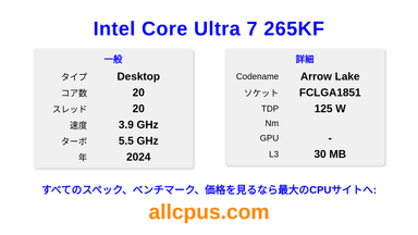 Intel Core Ultra 7 265KF CPUの仕様とベンチマーク