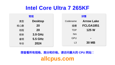 Intel Core Ultra 7 265KF CPU 规格和跑分