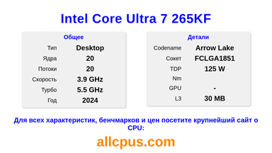 Intel Core Ultra 7 265KF Характеристики и бенчмарки CPU