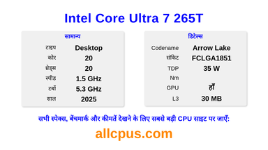 Intel Core Ultra 7 265T CPU की स्पेसिफिकेशन और बेंचमार्क
