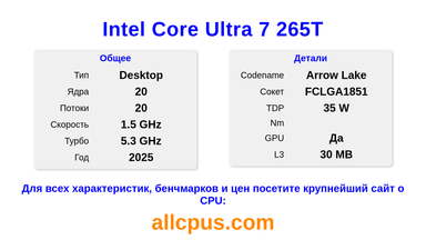 Intel Core Ultra 7 265T Характеристики и бенчмарки CPU