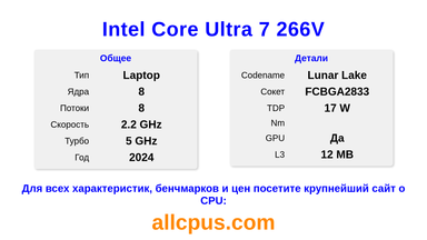 Intel Core Ultra 7 266V Характеристики и бенчмарки CPU