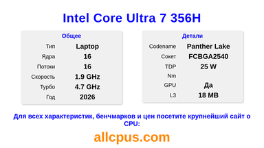Intel Core Ultra 7 356H Характеристики и бенчмарки CPU