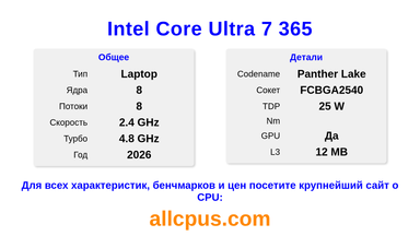 Intel Core Ultra 7 365 Характеристики и бенчмарки CPU