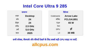 Intel Core Ultra 9 285 CPU की स्पेसिफिकेशन और बेंचमार्क