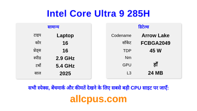 Intel Core Ultra 9 285H CPU की स्पेसिफिकेशन और बेंचमार्क