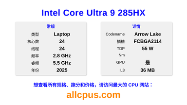 Intel Core Ultra 9 285HX CPU 规格和跑分