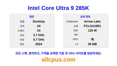 Intel Core Ultra 9 285K CPU 사양과 벤치마크