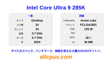 Intel Core Ultra 9 285K CPUの仕様とベンチマーク