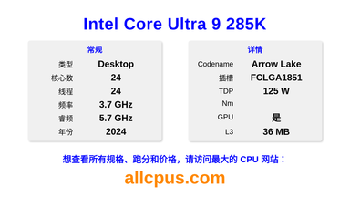 Intel Core Ultra 9 285K CPU 规格和跑分