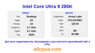 Intel Core Ultra 9 285K Характеристики и бенчмарки CPU