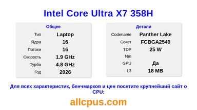 Intel Core Ultra X7 358H Характеристики и бенчмарки CPU