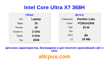 Intel Core Ultra X7 368H Характеристики и бенчмарки CPU