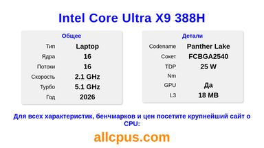 Intel Core Ultra X9 388H Характеристики и бенчмарки CPU