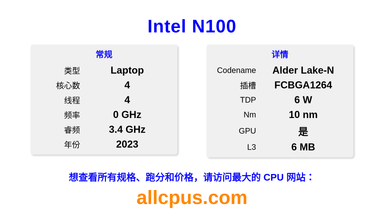 Intel N100 CPU 规格和跑分